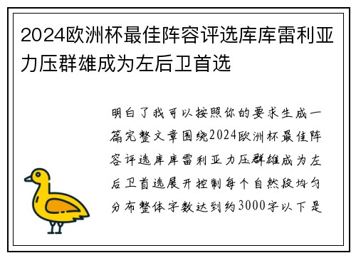2024欧洲杯最佳阵容评选库库雷利亚力压群雄成为左后卫首选