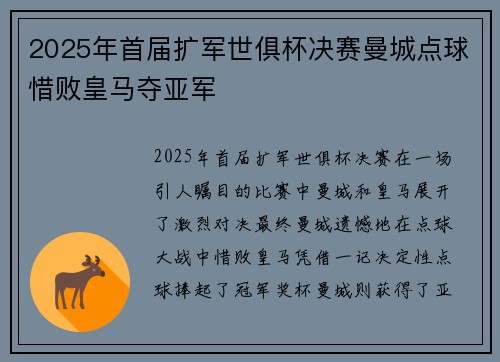 2025年首届扩军世俱杯决赛曼城点球惜败皇马夺亚军