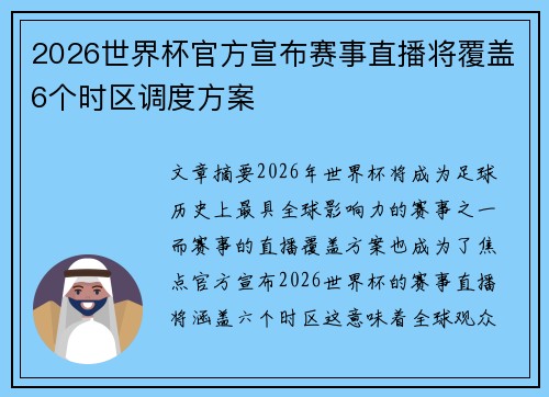 2026世界杯官方宣布赛事直播将覆盖6个时区调度方案