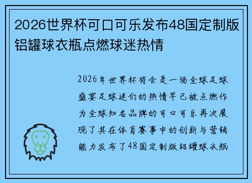 2026世界杯可口可乐发布48国定制版铝罐球衣瓶点燃球迷热情