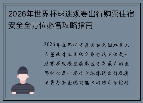 2026年世界杯球迷观赛出行购票住宿安全全方位必备攻略指南