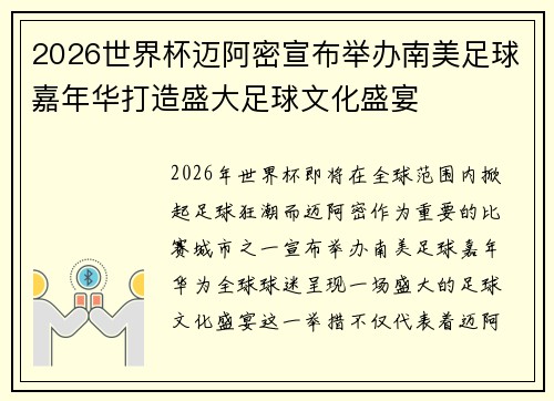 2026世界杯迈阿密宣布举办南美足球嘉年华打造盛大足球文化盛宴