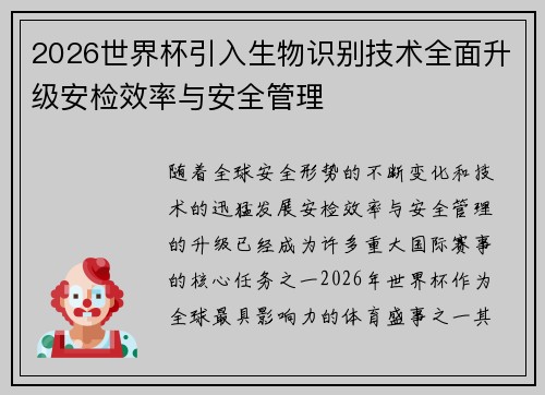2026世界杯引入生物识别技术全面升级安检效率与安全管理