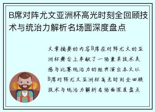 B席对阵尤文亚洲杯高光时刻全回顾技术与统治力解析名场面深度盘点