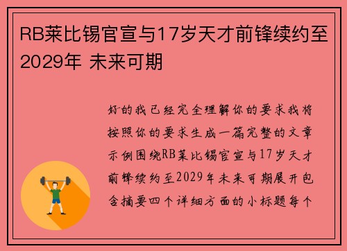 RB莱比锡官宣与17岁天才前锋续约至2029年 未来可期 RB莱比锡官宣与17岁天才前锋续约至2029年 未来可期