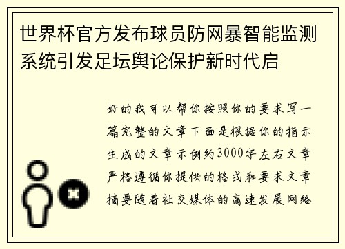 世界杯官方发布球员防网暴智能监测系统引发足坛舆论保护新时代启 世界杯官方发布球员防网暴智能监测系统引发足坛舆论保护新时代启