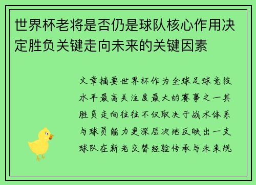 世界杯老将是否仍是球队核心作用决定胜负关键走向未来的关键因素