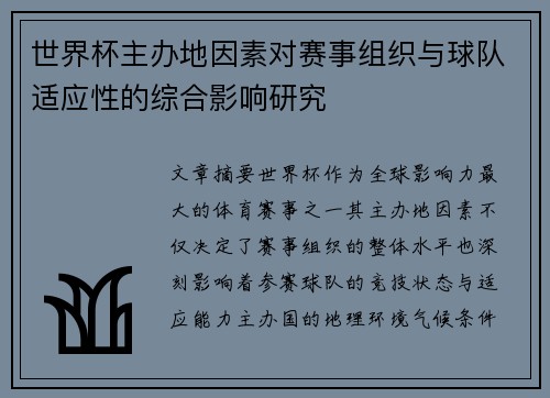 世界杯主办地因素对赛事组织与球队适应性的综合影响研究 世界杯主办地因素对赛事组织与球队适应性的综合影响研究