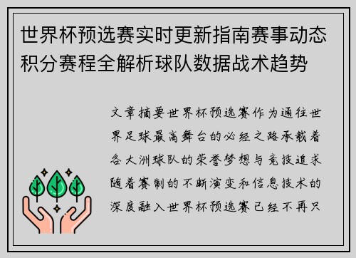 世界杯预选赛实时更新指南赛事动态积分赛程全解析球队数据战术趋势 世界杯预选赛实时更新指南赛事动态积分赛程全解析球队数据战术趋势