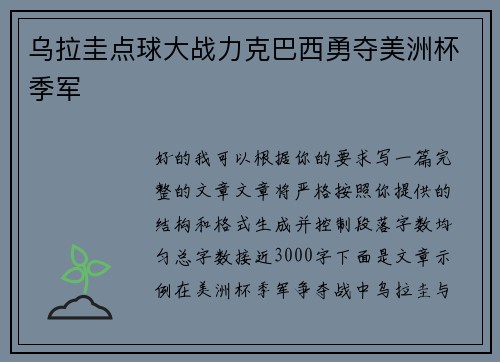 乌拉圭点球大战力克巴西勇夺美洲杯季军