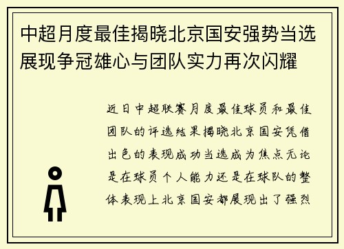 中超月度最佳揭晓北京国安强势当选展现争冠雄心与团队实力再次闪耀 中超月度最佳揭晓北京国安强势当选展现争冠雄心与团队实力再次闪耀