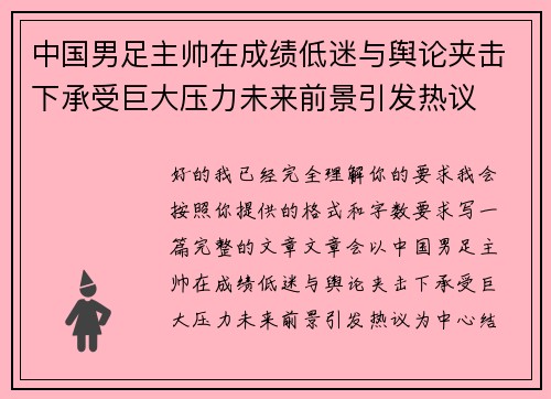 中国男足主帅在成绩低迷与舆论夹击下承受巨大压力未来前景引发热议 中国男足主帅在成绩低迷与舆论夹击下承受巨大压力未来前景引发热议