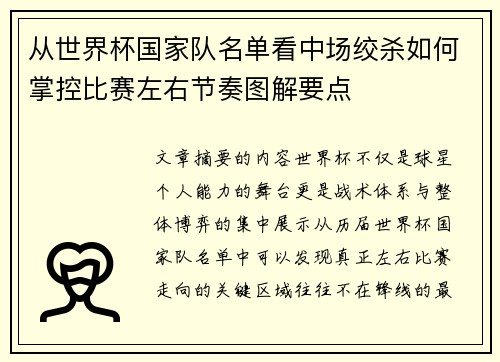 从世界杯国家队名单看中场绞杀如何掌控比赛左右节奏图解要点 从世界杯国家队名单看中场绞杀如何掌控比赛左右节奏图解要点