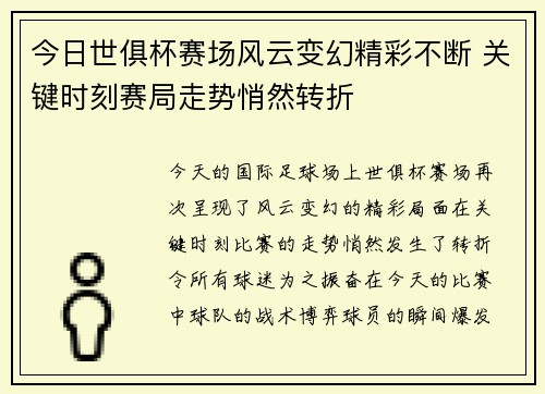 今日世俱杯赛场风云变幻精彩不断 关键时刻赛局走势悄然转折 今日世俱杯赛场风云变幻精彩不断 关键时刻赛局走势悄然转折