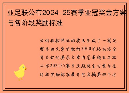 亚足联公布2024-25赛季亚冠奖金方案与各阶段奖励标准 亚足联公布2024-25赛季亚冠奖金方案与各阶段奖励标准