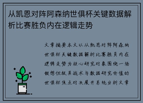 从凯恩对阵阿森纳世俱杯关键数据解析比赛胜负内在逻辑走势 从凯恩对阵阿森纳世俱杯关键数据解析比赛胜负内在逻辑走势