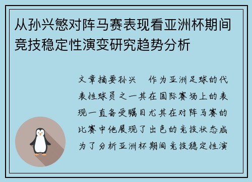 从孙兴慜对阵马赛表现看亚洲杯期间竞技稳定性演变研究趋势分析 从孙兴慜对阵马赛表现看亚洲杯期间竞技稳定性演变研究趋势分析