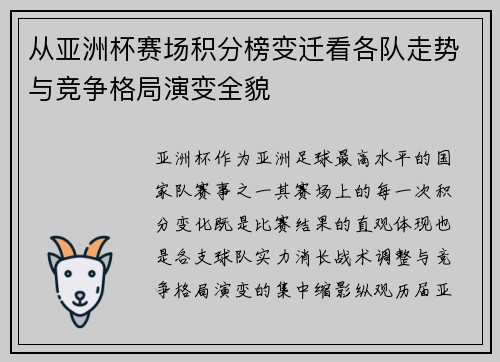 从亚洲杯赛场积分榜变迁看各队走势与竞争格局演变全貌 从亚洲杯赛场积分榜变迁看各队走势与竞争格局演变全貌
