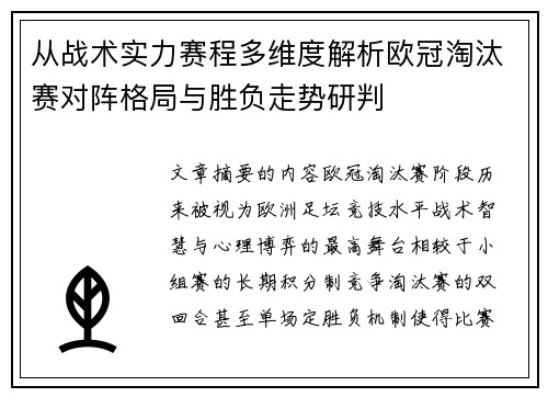从战术实力赛程多维度解析欧冠淘汰赛对阵格局与胜负走势研判 从战术实力赛程多维度解析欧冠淘汰赛对阵格局与胜负走势研判