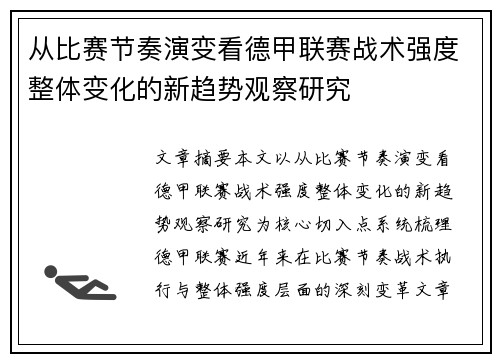 从比赛节奏演变看德甲联赛战术强度整体变化的新趋势观察研究