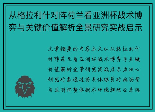 从格拉利什对阵荷兰看亚洲杯战术博弈与关键价值解析全景研究实战启示 从格拉利什对阵荷兰看亚洲杯战术博弈与关键价值解析全景研究实战启示