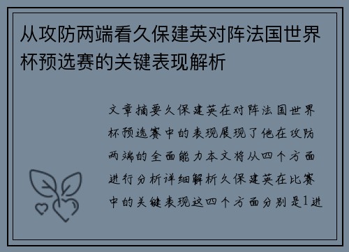 从攻防两端看久保建英对阵法国世界杯预选赛的关键表现解析 从攻防两端看久保建英对阵法国世界杯预选赛的关键表现解析