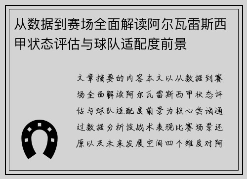 从数据到赛场全面解读阿尔瓦雷斯西甲状态评估与球队适配度前景 从数据到赛场全面解读阿尔瓦雷斯西甲状态评估与球队适配度前景