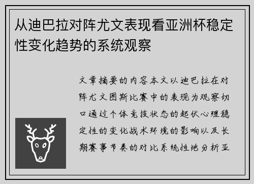 从迪巴拉对阵尤文表现看亚洲杯稳定性变化趋势的系统观察 从迪巴拉对阵尤文表现看亚洲杯稳定性变化趋势的系统观察