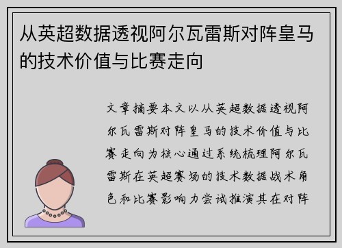 从英超数据透视阿尔瓦雷斯对阵皇马的技术价值与比赛走向 从英超数据透视阿尔瓦雷斯对阵皇马的技术价值与比赛走向