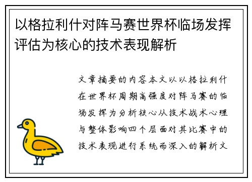 以格拉利什对阵马赛世界杯临场发挥评估为核心的技术表现解析