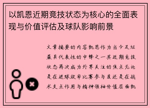 以凯恩近期竞技状态为核心的全面表现与价值评估及球队影响前景 以凯恩近期竞技状态为核心的全面表现与价值评估及球队影响前景