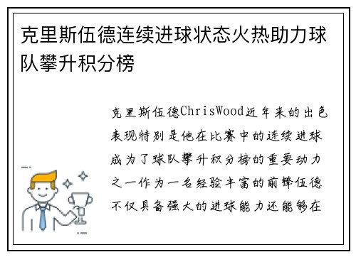 克里斯伍德连续进球状态火热助力球队攀升积分榜 克里斯伍德连续进球状态火热助力球队攀升积分榜