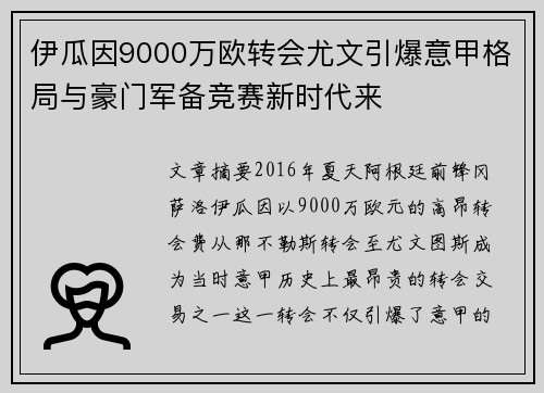 伊瓜因9000万欧转会尤文引爆意甲格局与豪门军备竞赛新时代来 伊瓜因9000万欧转会尤文引爆意甲格局与豪门军备竞赛新时代来