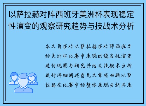 以萨拉赫对阵西班牙美洲杯表现稳定性演变的观察研究趋势与技战术分析 以萨拉赫对阵西班牙美洲杯表现稳定性演变的观察研究趋势与技战术分析
