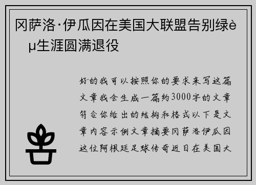 冈萨洛·伊瓜因在美国大联盟告别绿茵生涯圆满退役 冈萨洛·伊瓜因在美国大联盟告别绿茵生涯圆满退役