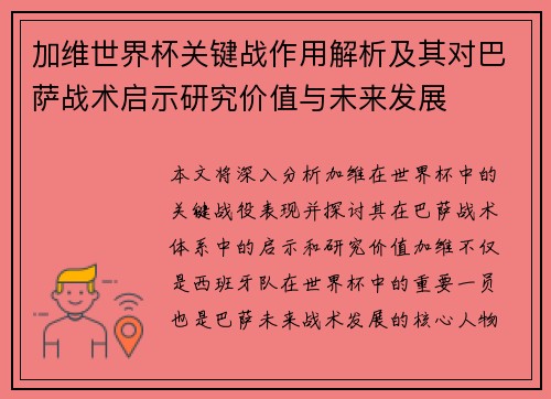 加维世界杯关键战作用解析及其对巴萨战术启示研究价值与未来发展 加维世界杯关键战作用解析及其对巴萨战术启示研究价值与未来发展