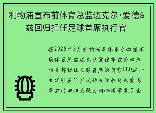 利物浦宣布前体育总监迈克尔·爱德华兹回归担任足球首席执行官 利物浦宣布前体育总监迈克尔·爱德华兹回归担任足球首席执行官