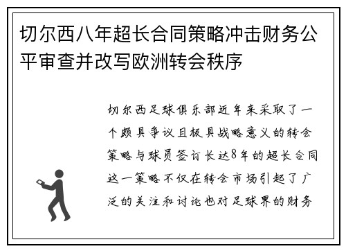 切尔西八年超长合同策略冲击财务公平审查并改写欧洲转会秩序 切尔西八年超长合同策略冲击财务公平审查并改写欧洲转会秩序