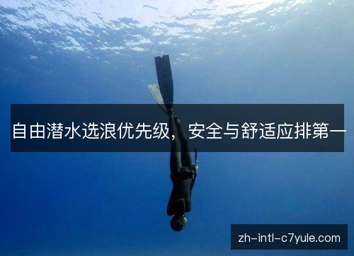 自由潜水选浪优先级,安全与舒适应排第一 自由潜水选浪优先级,安全与舒适应排第一