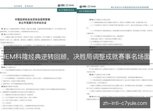 IEM科隆经典逆转回顾，决胜局调整成就赛事名场面