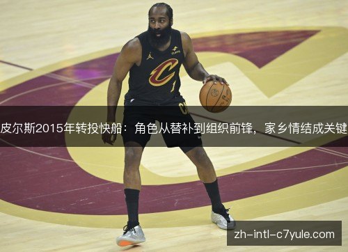 皮尔斯2015年转投快船:角色从替补到组织前锋,家乡情结成关键 皮尔斯2015年转投快船:角色从替补到组织前锋,家乡情结成关键
